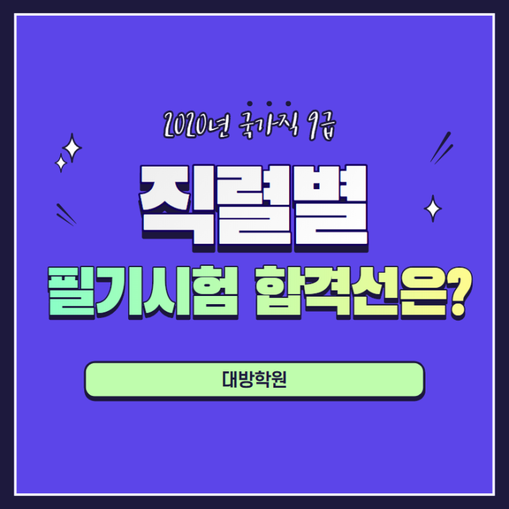  [강남공무원학원] 2020년 국가직 9급 '직렬별 필기시험 합격선은?'