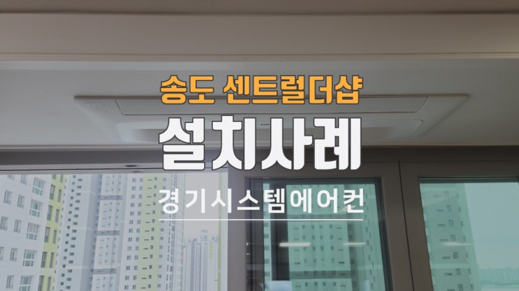  송도 랜드마크시티 센트럴더샵 시스템에어컨 설치사례