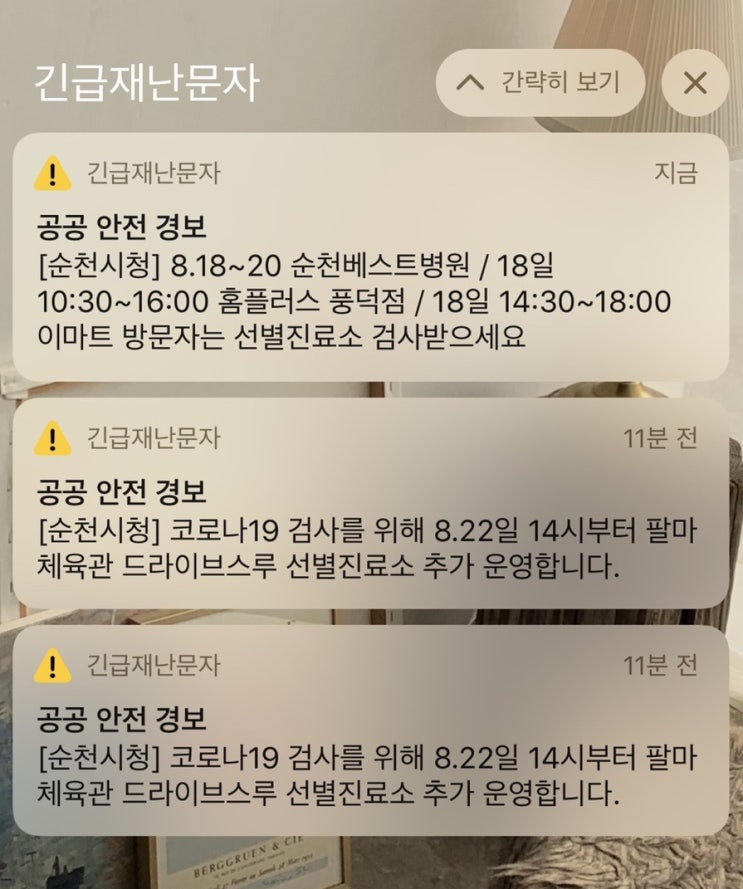 여수 순천 코로나 확진자 실시간 아이폰 재난문자 다시보기