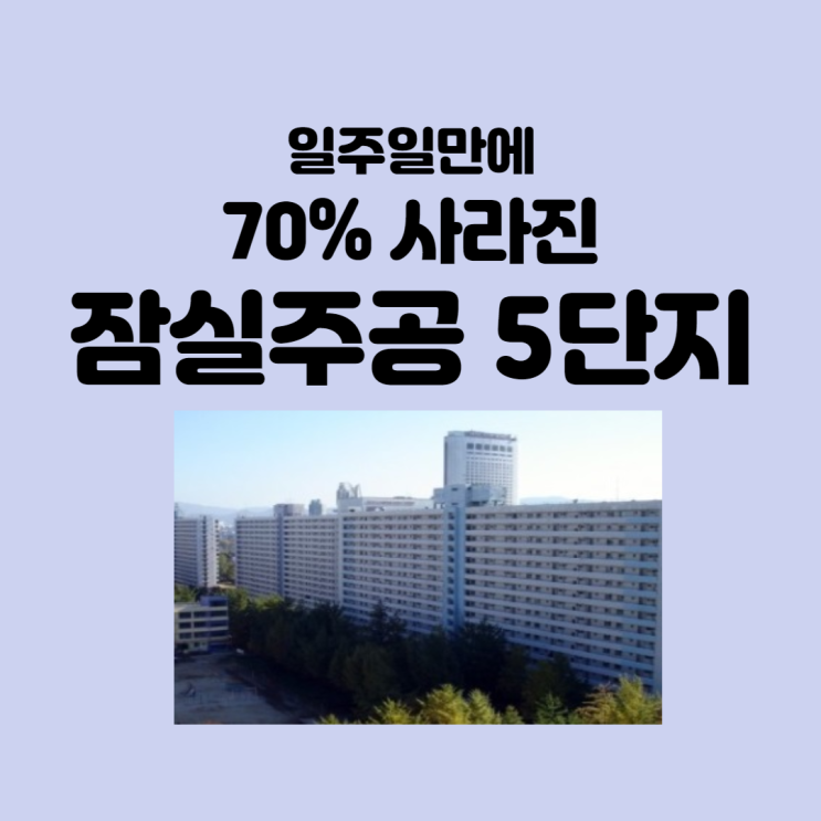  잠실주공5단지의 매매 물건이 일주일만에 70% 줄어들었다고?