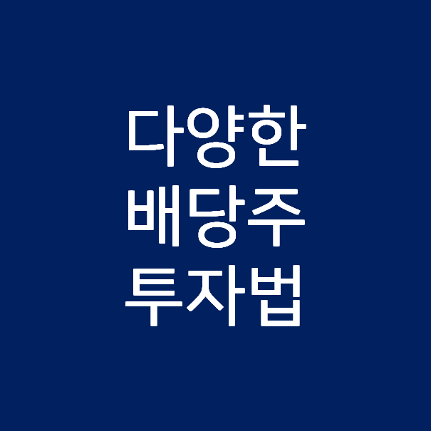  똑똑한 배당주 투자 #6 - 다양한 배당주 투자법에 대해서