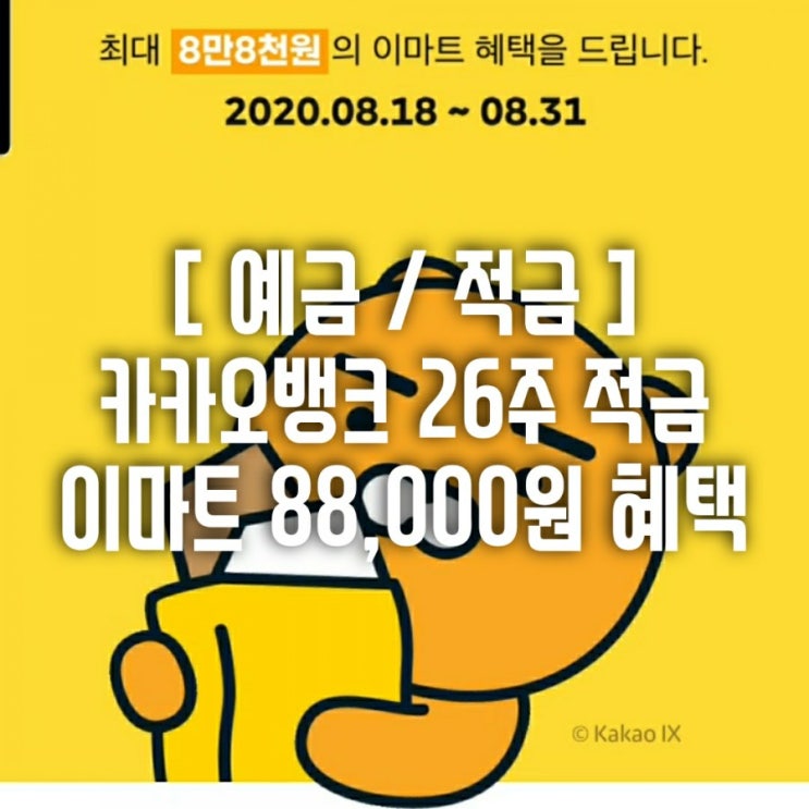  [26주적금] 이마트와 함께하는 카카오뱅크 26주 적금 챌린지! 이마트 최대 88,000원 혜택받자!