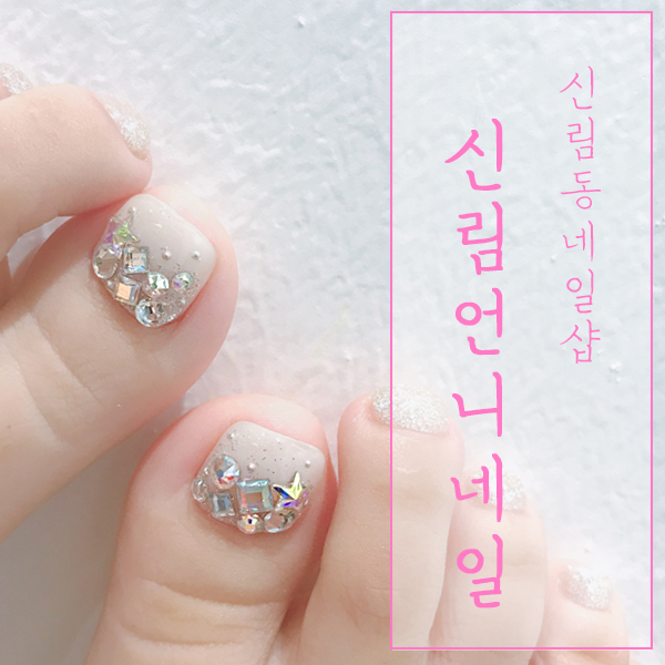  [서울 관악구 / 신림동 네일샵] "신림언니네일" - 꼼꼼 친절 페디아트!