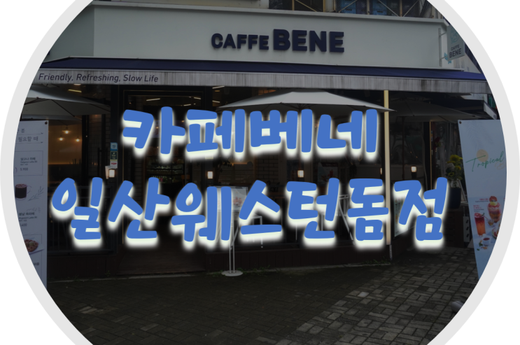  정발산역 카페 카페베네 일산웨스턴돔점 카라멜 시나몬 브레드