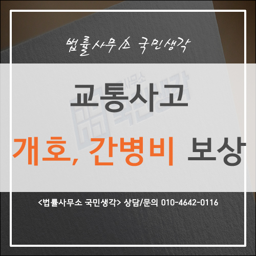  교통사고 개호 간병비 올바른 보상 - 종합법률사무소 국민생각