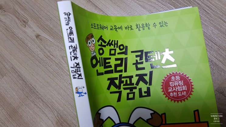  송쌤의 엔트리콘텐츠 작품집으로 초등코딩을 배워봐요