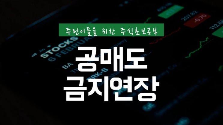  공매도금지연장 공매도란 무엇 공매도금지기간은?