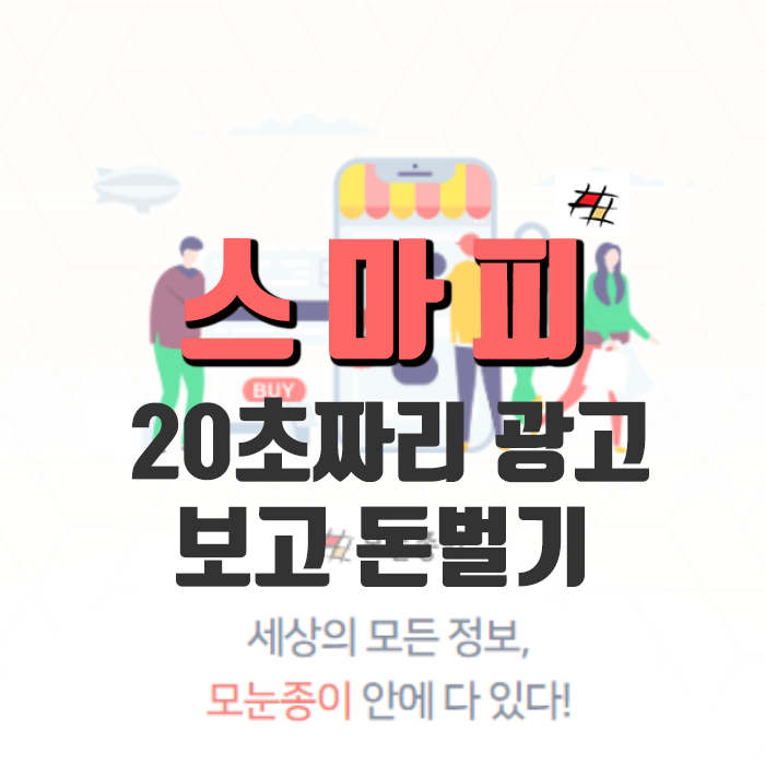  100억 갑부 프로젝트] 모눈종이 스마피(현물광고 시스템)