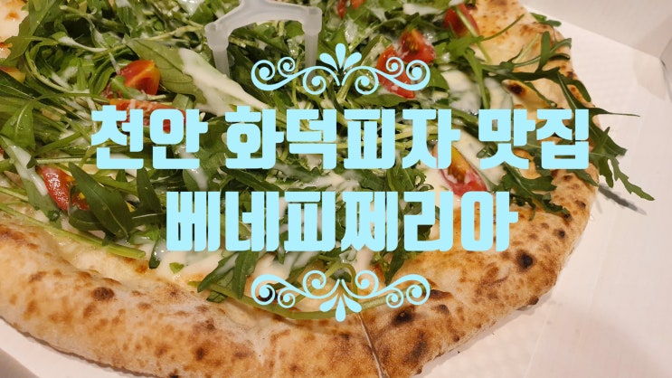 천안 화덕피자 맛집 복쉐프 베네피쩨리아(화이트 루꼴라피자 추천)