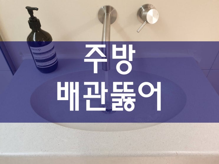  주방하수구막힘 빠르게 해결하세요