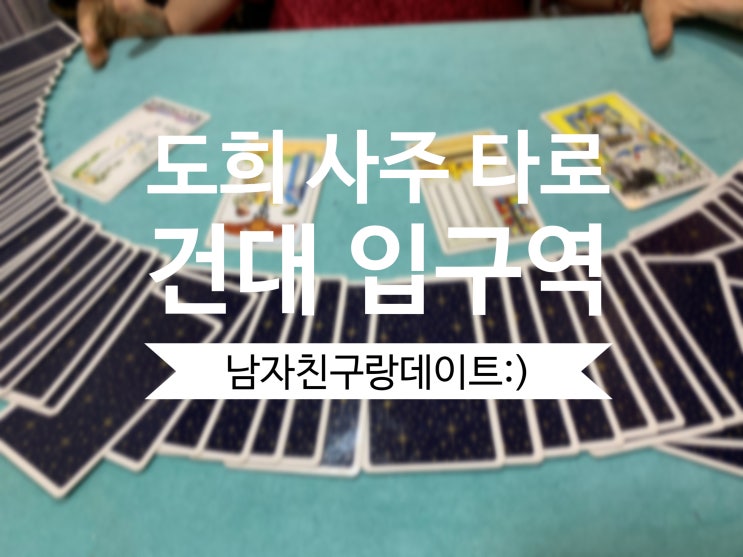  건대사주 : 도희사주타로 솔찍 후기 소오름 :)