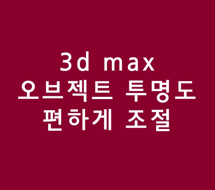 3d max 인테리어학원 오브젝트 투명도 조절