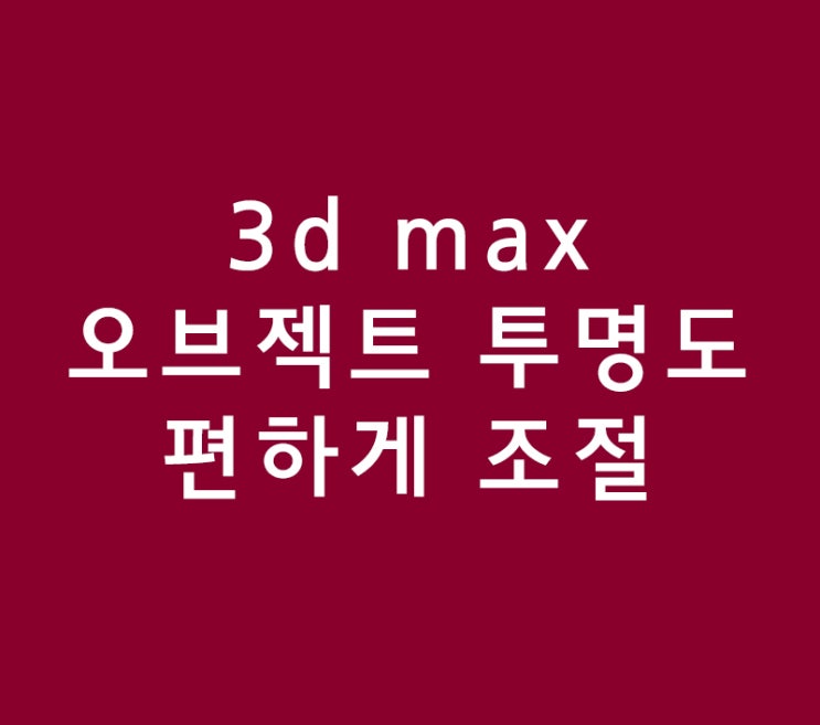 3d max 인테리어학원 오브젝트 투명도 조절 3d max 인테리어학원 오브젝트 투명도 조절