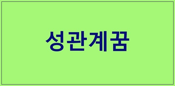 성관계하는꿈 섹스꿈 성교하는꿈 꿈해몽풀이