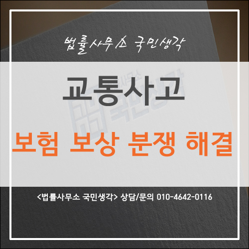  자동차 사고 보상 분쟁 해결 확인하세요 - 종합법률사무소 국민생각