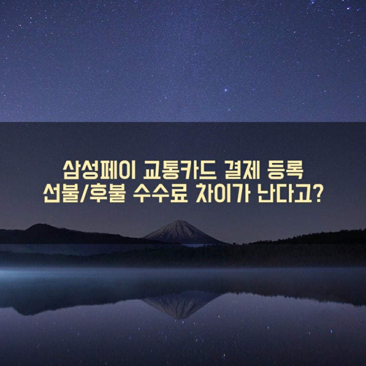  삼성페이로 교통카드 결제 등록해보기. 선불/후불 방식에 따라 수수료가 다르다?