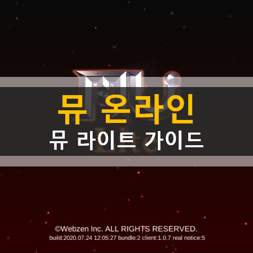 PC 뮤 온라인 모바일 게임 뮤 라이트 MU Lite 인피니티 타워 가이드 공략 PC 뮤 온라인 모바일 게임 뮤 라이트 MU Lite 인피니티 타워 가이드 공략