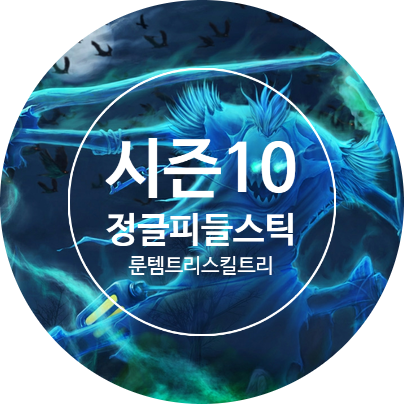 시즌10 정글 피들스틱 룬 템트리 스킬트리 공략 : 포식자 피들