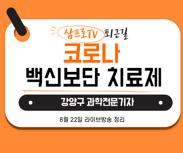  [8월21일]삼프로TV - 퇴근길 : 강양구 과학전문기자 - 코로나 백신보다 치료제개발이 우선이다