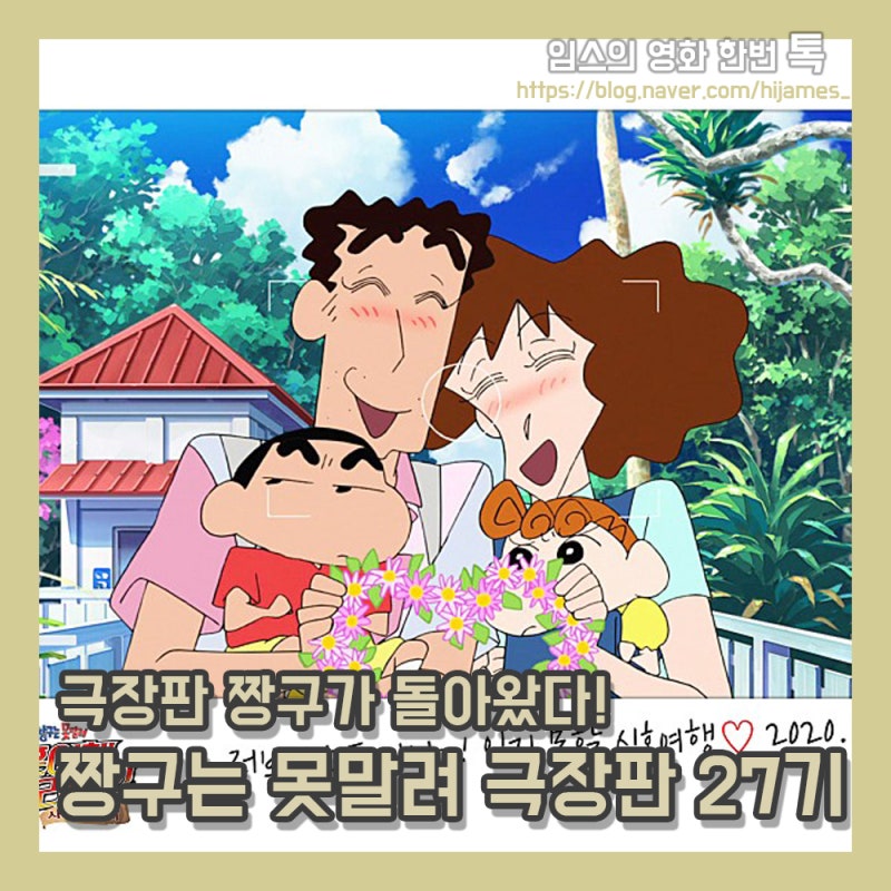 짱구는 못말려 극장판 27기 신혼여행 허리케인 사라진 아빠 후기 네이버 블로그