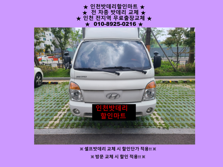인천 서구 청라동배터리 포터2밧데리 출장교체 24시 자동차배터리 인천 서구 청라동배터리 포터2밧데리 출장교체 24시 자동차배터리