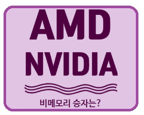 [미국주식] 비메모리 AMD, NVIDIA 어떤 걸 사야 할까? (feat. 삼프로 TV)