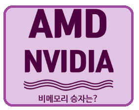  [미국주식] 비메모리 AMD, NVIDIA 어떤 걸 사야 할까? (feat. 삼프로 TV)