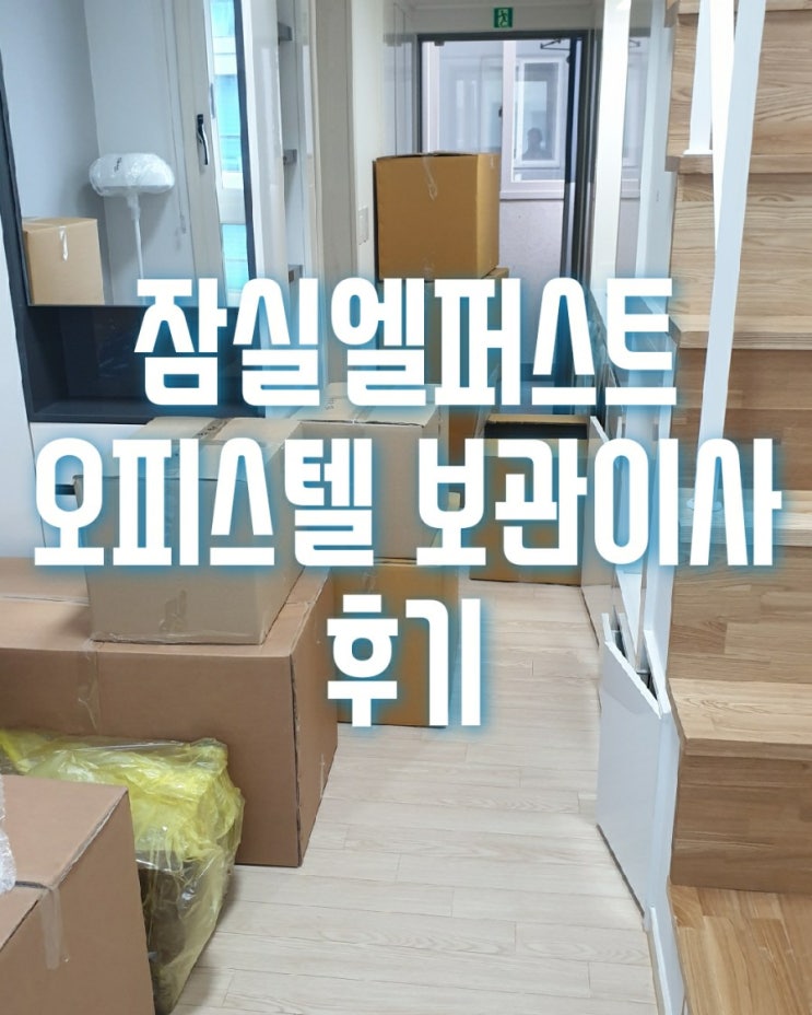  송파구 방이동 잠실엘퍼스트 오피스텔이사는 보관이사로 진행