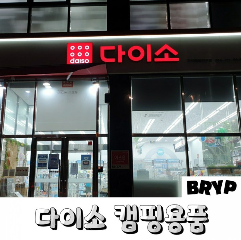 다이소 캠핑 용품 전구 박스 망치 양념통 의자 영업시간