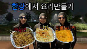 쉐프 출몰!! 한강에서 단돈 만원으로 요리를 만들다. (feat.한강먹방러들의 진리!) 쉐프 출몰!! 한강에서 단돈 만원으로 요리를 만들다. (feat.한강먹방러들의 진리!)