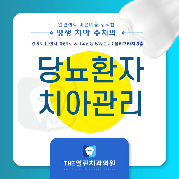 안성치과에서 알려드리는 당뇨환자의 치아관리법!