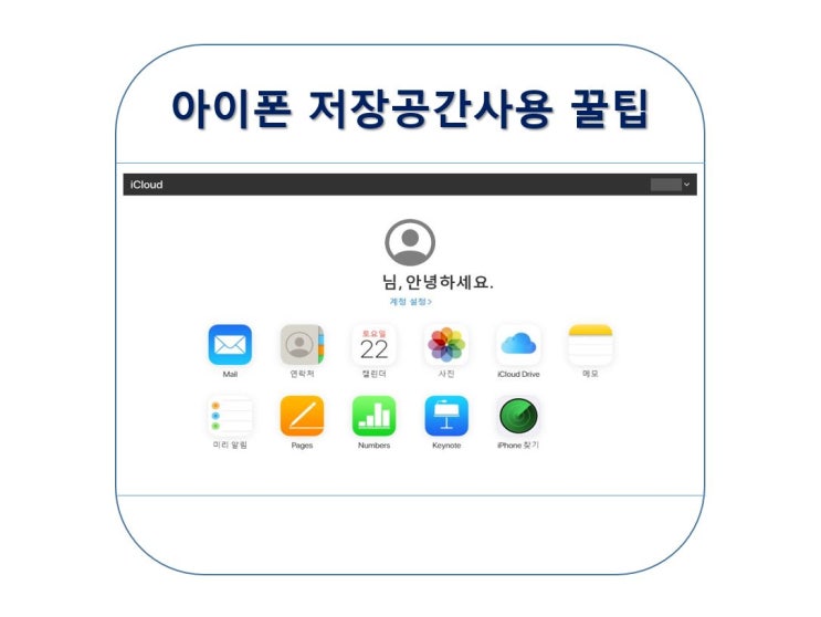  아이폰 저장공간확보 방법(Feat.아이클라우드, 구글포토)