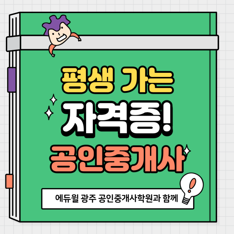 [광주공인중개사학원] 공인중개사 합격 책임지는 에듀윌 프리미엄 평생회원반