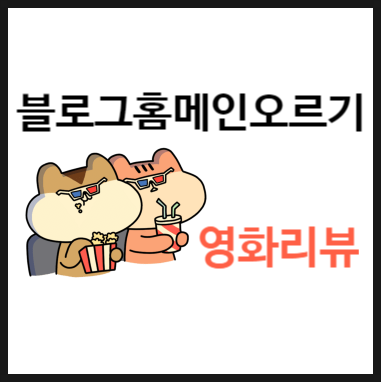  도전! 영화리뷰 연재하고 네이버 블로그 홈 메인 핫토픽 올라가기(챌린지 프로그램)