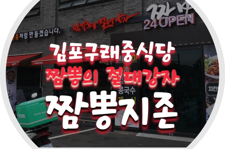 김포 구래 중식당/김포 중국요리 맛집 짬뽕지존 김포구래점에서 일요일은 짜장면 먹는 날!