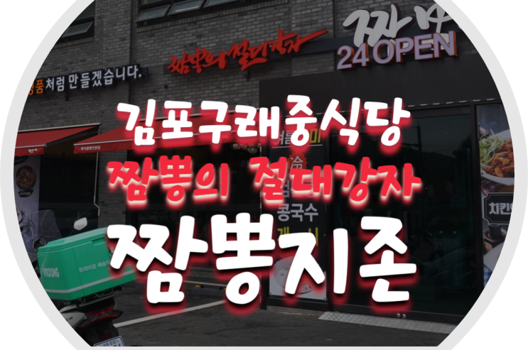  김포 구래 중식당/김포 중국요리 맛집 짬뽕지존 김포구래점에서 일요일은 짜장면 먹는 날!