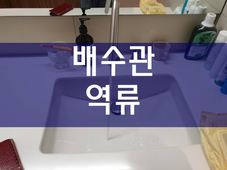 배수관역류 빠르게 해결하세요