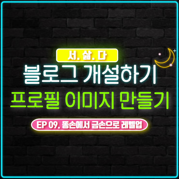  블로그 프로필 이미지 만들기 - 초보블로거 고수가 되다!