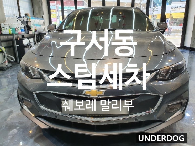  구서동스팀세차로 깔끔해진 말리부~