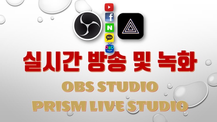 OBS STUDIO 유튜브 실시간 스트리밍 / 유튜브 라이브 방송 /  이거 하나면 유튜버가 될 수 있다.