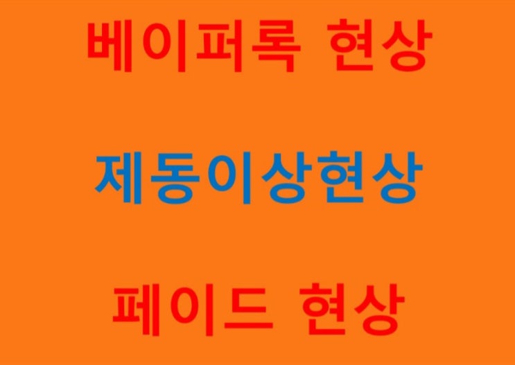  제동이상현상 - 베이퍼록 현상 & 페이드 현상