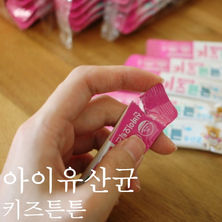  어린이유산균 모유유래 키즈튼튼 딸기맛 아이들 좋아해