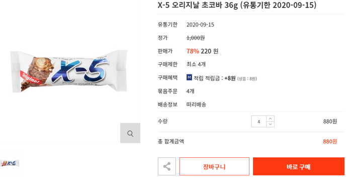  달달한 간식 초콜렛, 초코바 x-5 간식쇼핑하기!