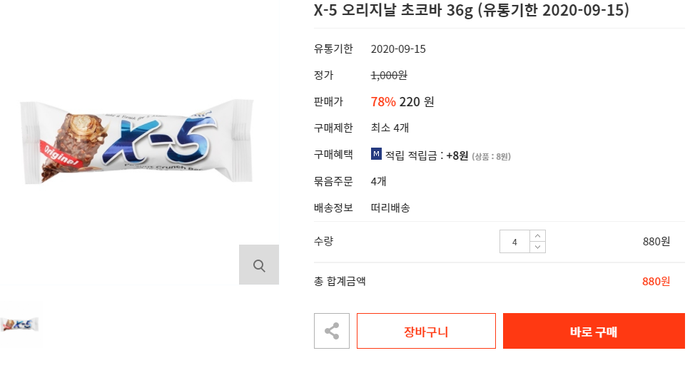 달달한 간식 초콜렛, 초코바 x-5 간식쇼핑하기!