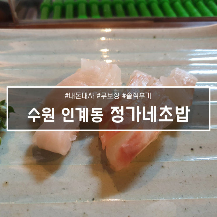  인계동 숨은 맛집, 100% 예약만으로 운영되는 정가네초밥