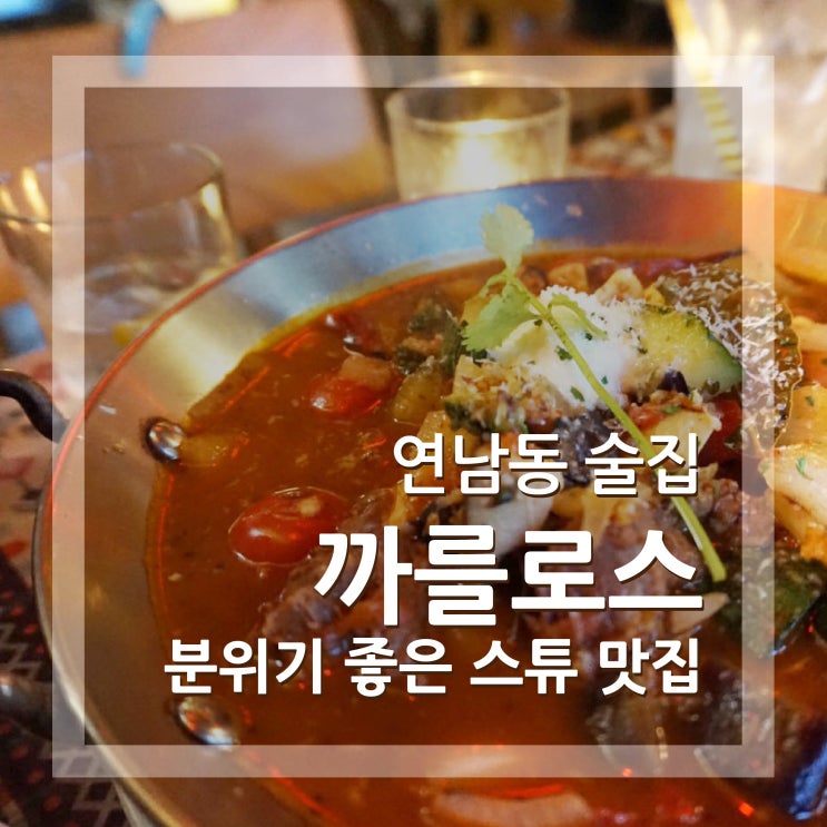  연남동 술집 까를로스 식당 데이트하기 좋은 분위기 맛집