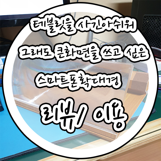  편리한물건들 스마트폰 화면을 크게 보자 스마트폰확대경