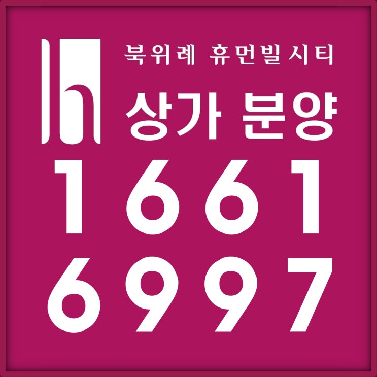  바로 임대료 수익 가능한 북위례 휴먼빌시티 상업시설 분양