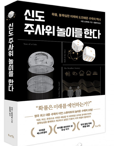  20-25(리뷰) 신도 주사위 놀이를 한다(이언 스튜어트)