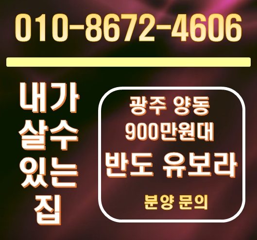 양동반도유보라 광주 모델하우스를 소개합니다. 양동반도유보라 광주 모델하우스를 소개합니다.
